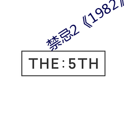 禁忌21982》