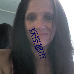 妖怪都(都)市