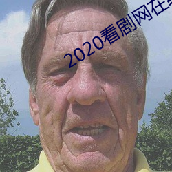 2020看(看)剧网(網)在线(線)观看(看)