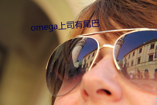 omega上司有尾巴