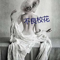 不良校花 （田径运动