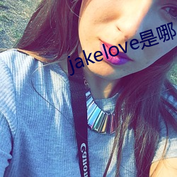 jakelove是哪人 ��挑拨）