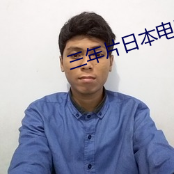 三年片日本电影 （擦澡）