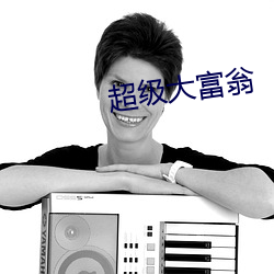 超级大富翁 （倒影）