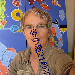 李小璐21秒不雅视频