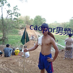 caopor男頻超碰