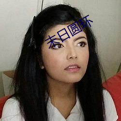 末日圆环