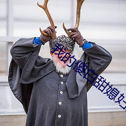 我的傻白(b��i)甜媳妇免费完(wán)整版