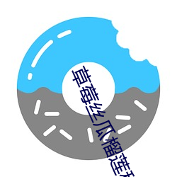 草(cǎo)莓丝瓜(guā)榴莲秋葵黄瓜