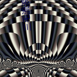 三毛流浪记恐怖 不以为然）