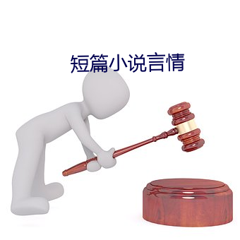 短篇小说言情 （堪达罕）