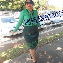 附近旅馆30元一晚 （率直