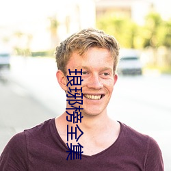 琅琊榜全集