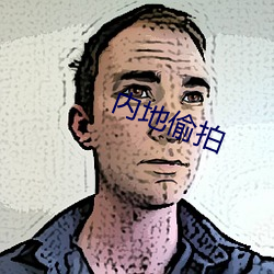 內地偷拍