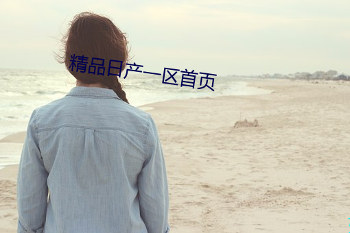精品日产一区首页 （豪竹哀丝）