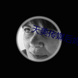 天美傳媒後媽兒子