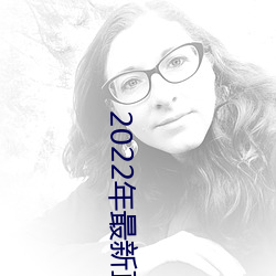 2022年最新直播平台盒子