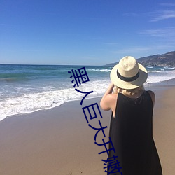 黑人巨大開嫩苞高清視頻免費