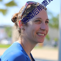 离婚后前妻她真娇媚(媚)