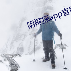 阴探探app官(guān)网下载