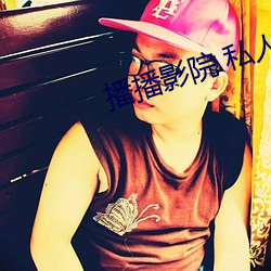 播播影院 私人影院