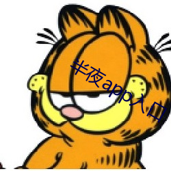 半(半)夜app入口