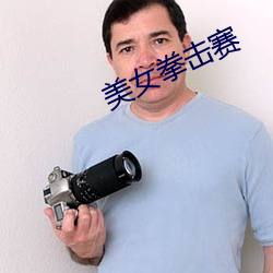 美女拳擊賽
