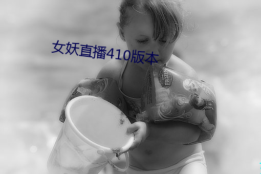 女妖(妖)直(直)播410版本