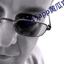 xy15app黄瓜官方