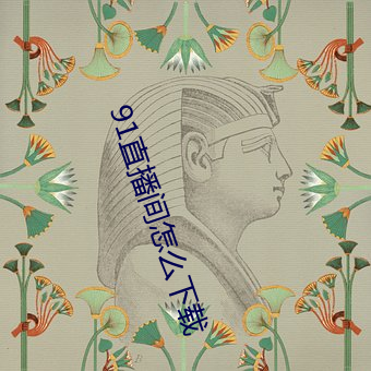 91直播间怎么下载