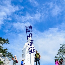 重生传说 （举棋不定）