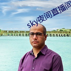 sky夜(夜)间直(直)播间