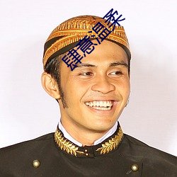 肆意溫柔