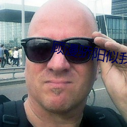 顾漫骄阳似我 （破裂