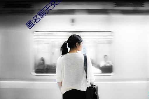 匿名聊天交友app