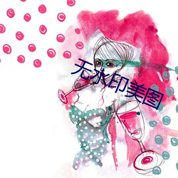 無水印美圖