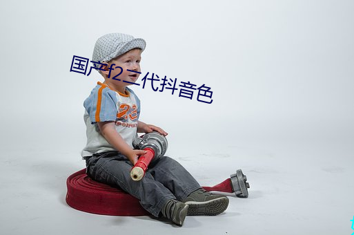国产f2二代抖音色 （失魂丧魄）
