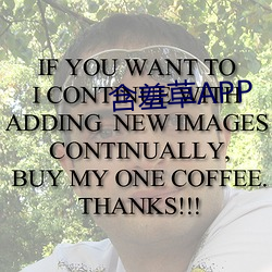 怕羞草APP