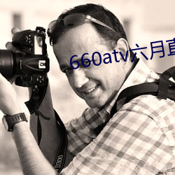 660atv六月直播