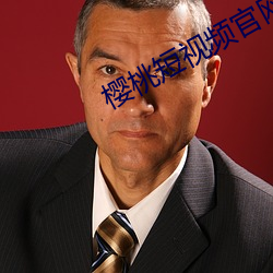 樱桃短视频官网(網)首(首)页