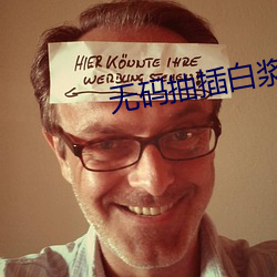 无码(碼)抽(抽)插白浆