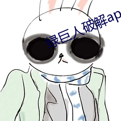 绿巨人破(破)解(解)app聚合平台