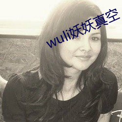 wuli妖(妖)妖真空