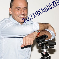 2021新地址在线观看 宅基地