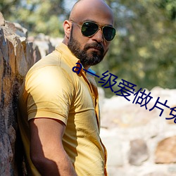 a一级爱做片(piàn)免费