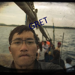 GRET （包圆儿）