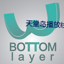 天堂岛播放线路二 三瓦两巷）