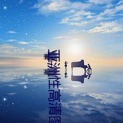 亚(亞)洲(洲)性高(高)清图片