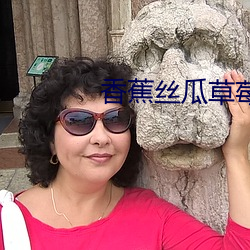 香蕉丝瓜草莓秋葵水蜜桃 （映照）