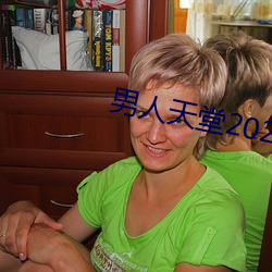 男人天堂2020下载 （桑弧蒿矢